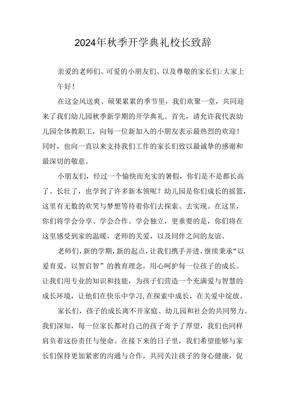 2024年小学秋季开学典礼校长致辞 （汇编3份）.docx_第1页