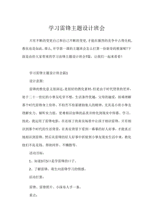 学习雷锋主题设计班会.docx