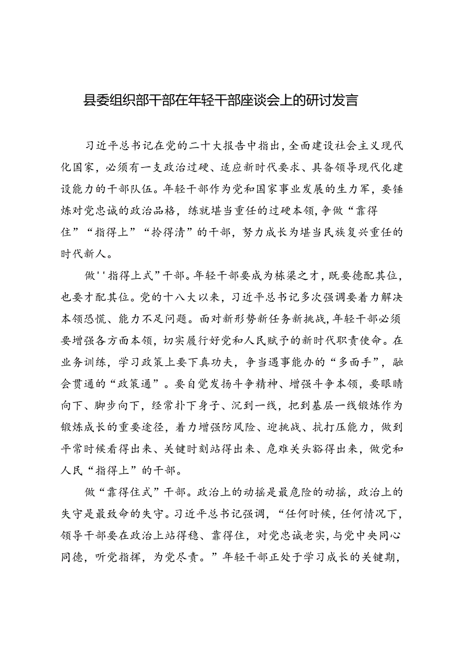 2024年县委组织部干部在年轻干部座谈会上的研讨发言.docx_第1页