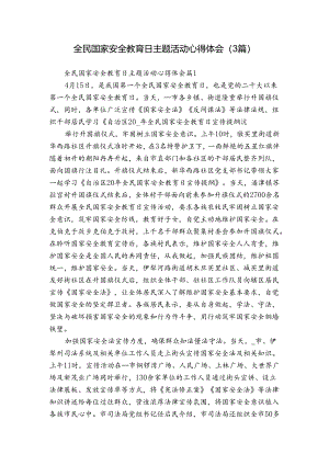 全民国家安全教育日主题活动心得体会（3篇）.docx