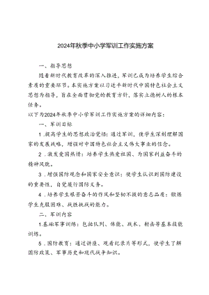 范文 2024年秋季中小学军训工作实施方案.docx