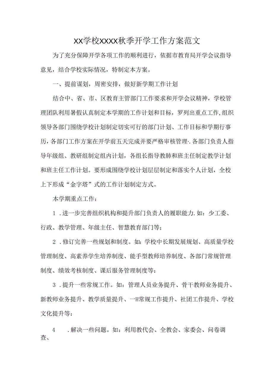 XX学校XXXX秋季开学工作方案范文.docx_第1页