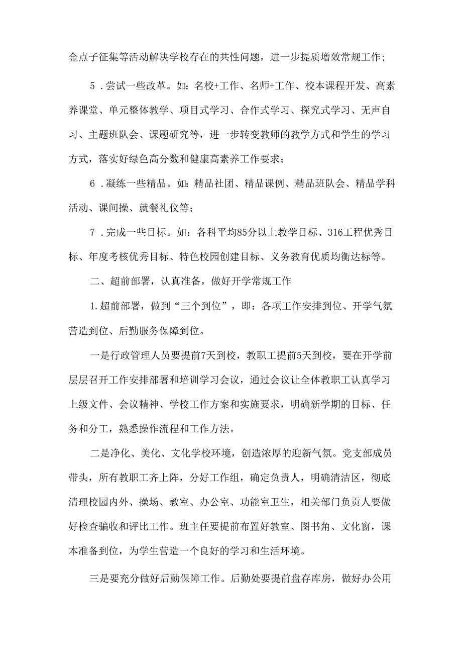 XX学校XXXX秋季开学工作方案范文.docx_第2页