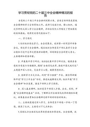 学习贯彻党的二十届三中全会精神情况的报告（2100字总结）.docx