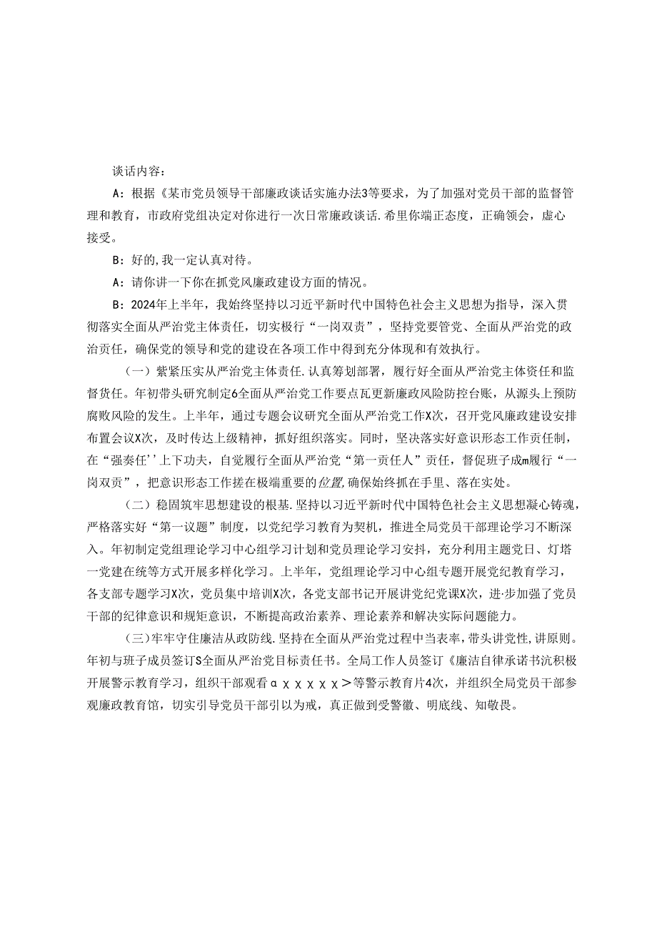 局“一把手”廉政谈话记录.docx_第2页