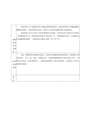 局“一把手”廉政谈话记录.docx