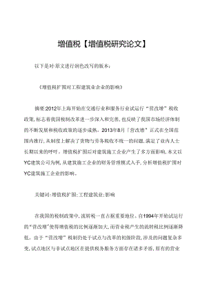 增值税【增值税研究论文】.docx
