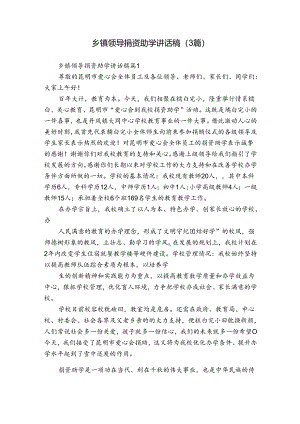 乡镇领导捐资助学讲话稿（3篇）.docx