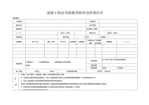 检测表格模板：3委托单（脱模剂）.docx