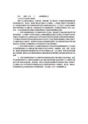 十九大与工作结合心得体会.docx