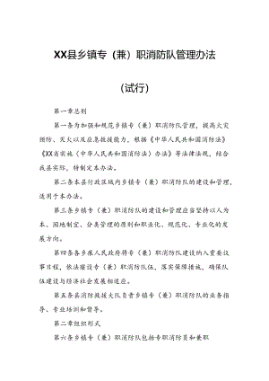 XX县乡镇专（兼）职消防队管理办法.docx