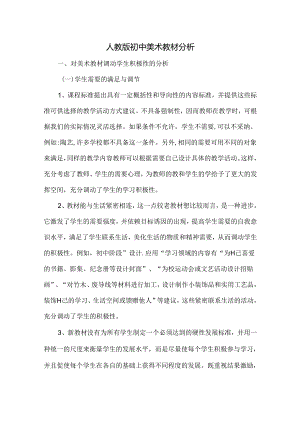 人教版初中美术教材分析.docx