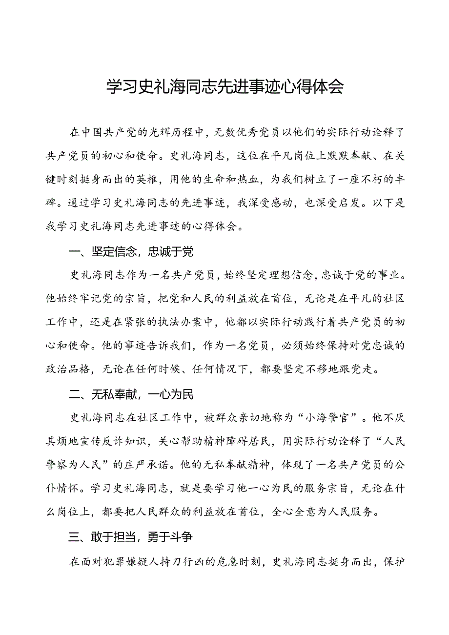 学习史礼海同志先进事迹心得体会.docx_第1页