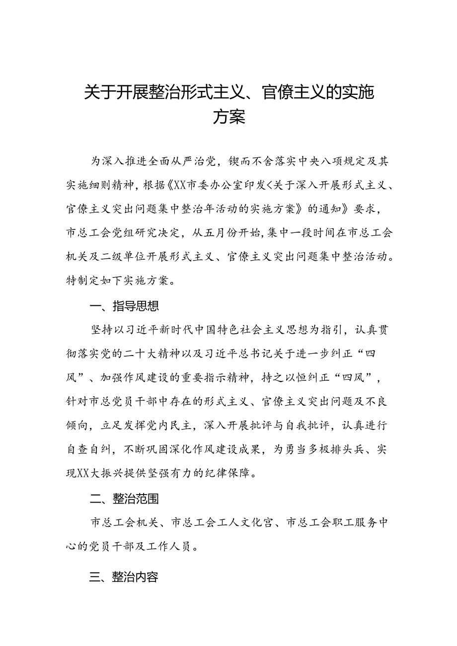 关于整治形式主义突出问题为基层减负的实施方案五篇.docx_第1页