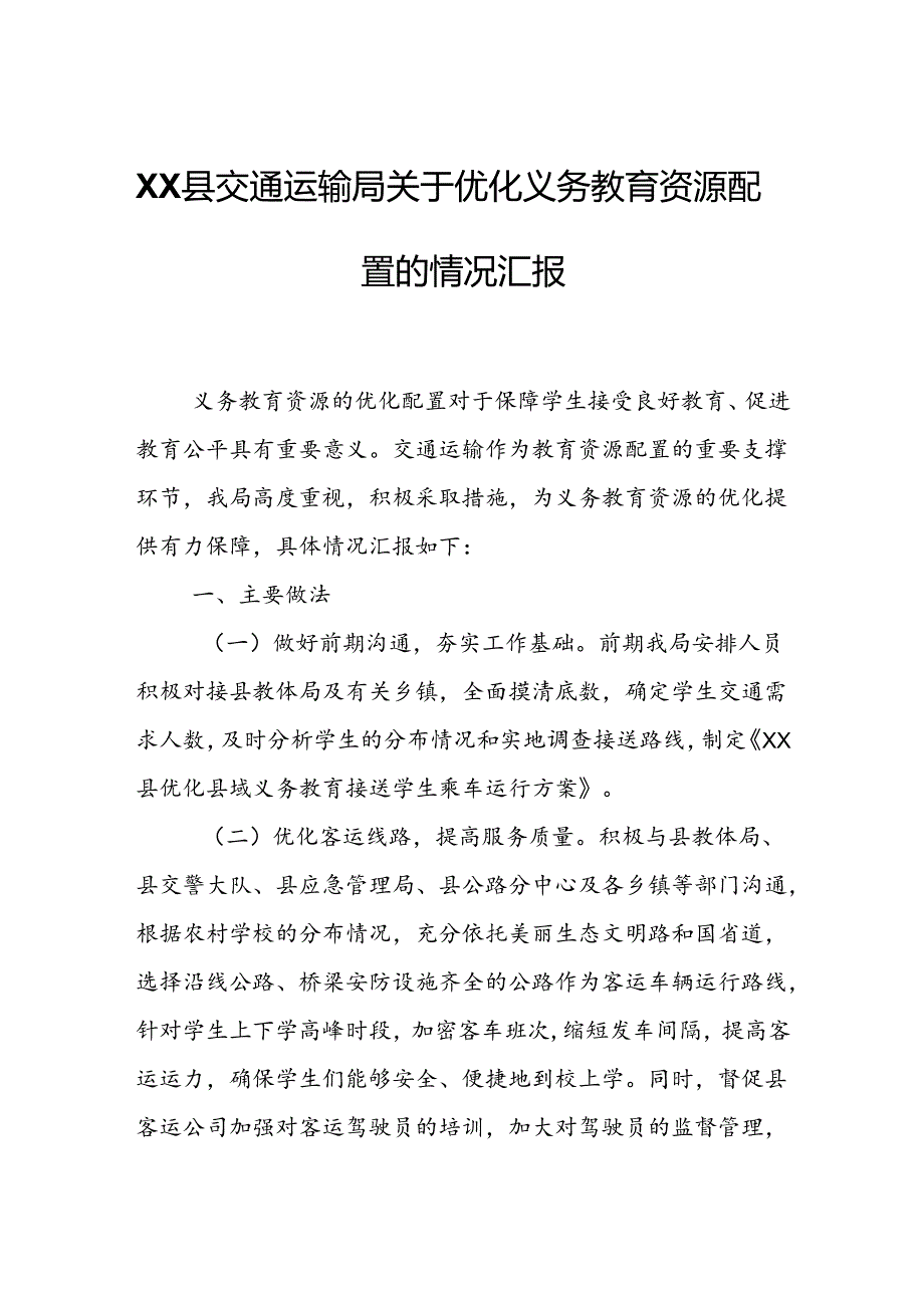 XX县交通运输局关于优化义务教育资源配置的情况汇报.docx_第1页