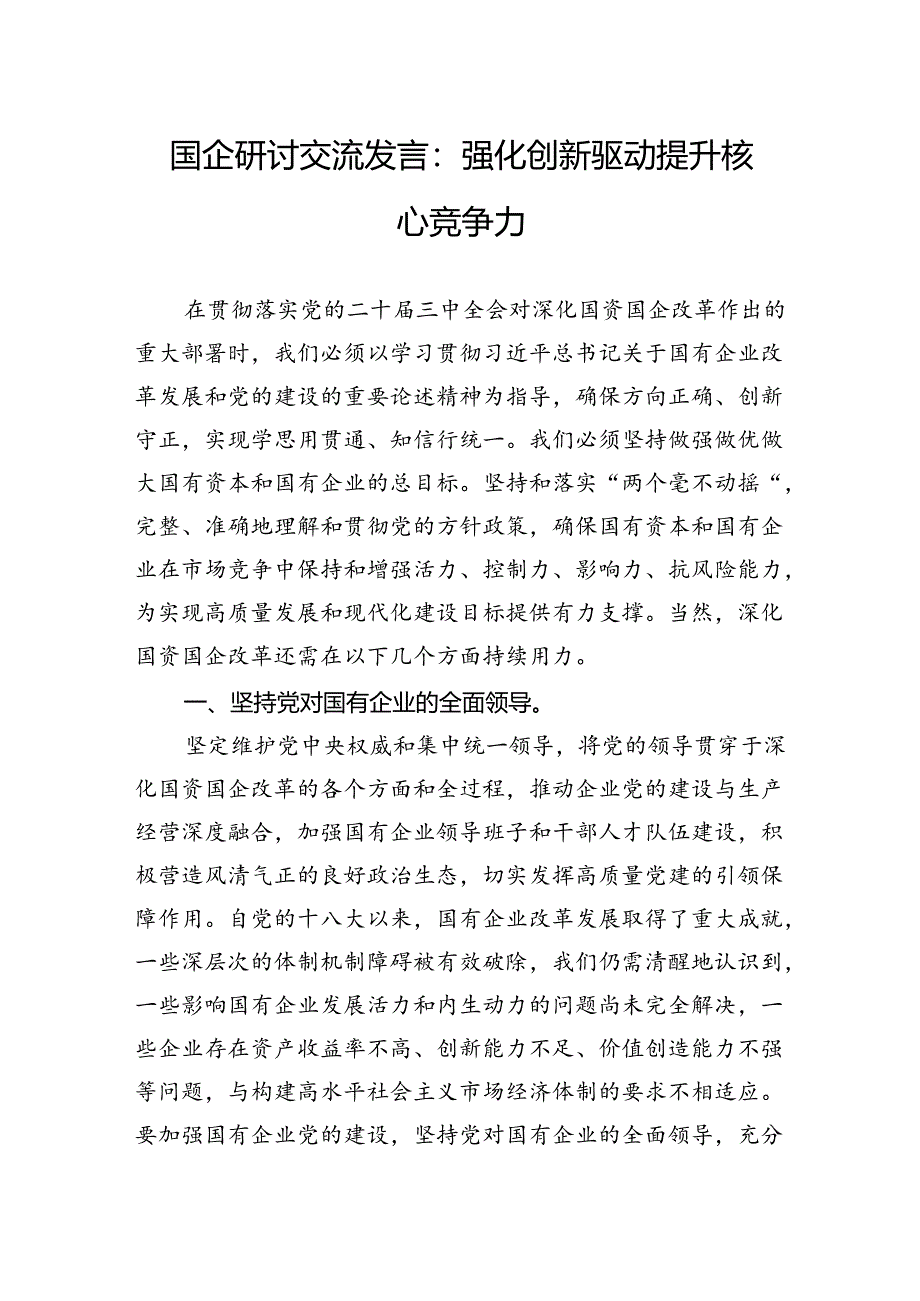 国企研讨交流发言：强化创新驱动+提升核心竞争力.docx_第1页