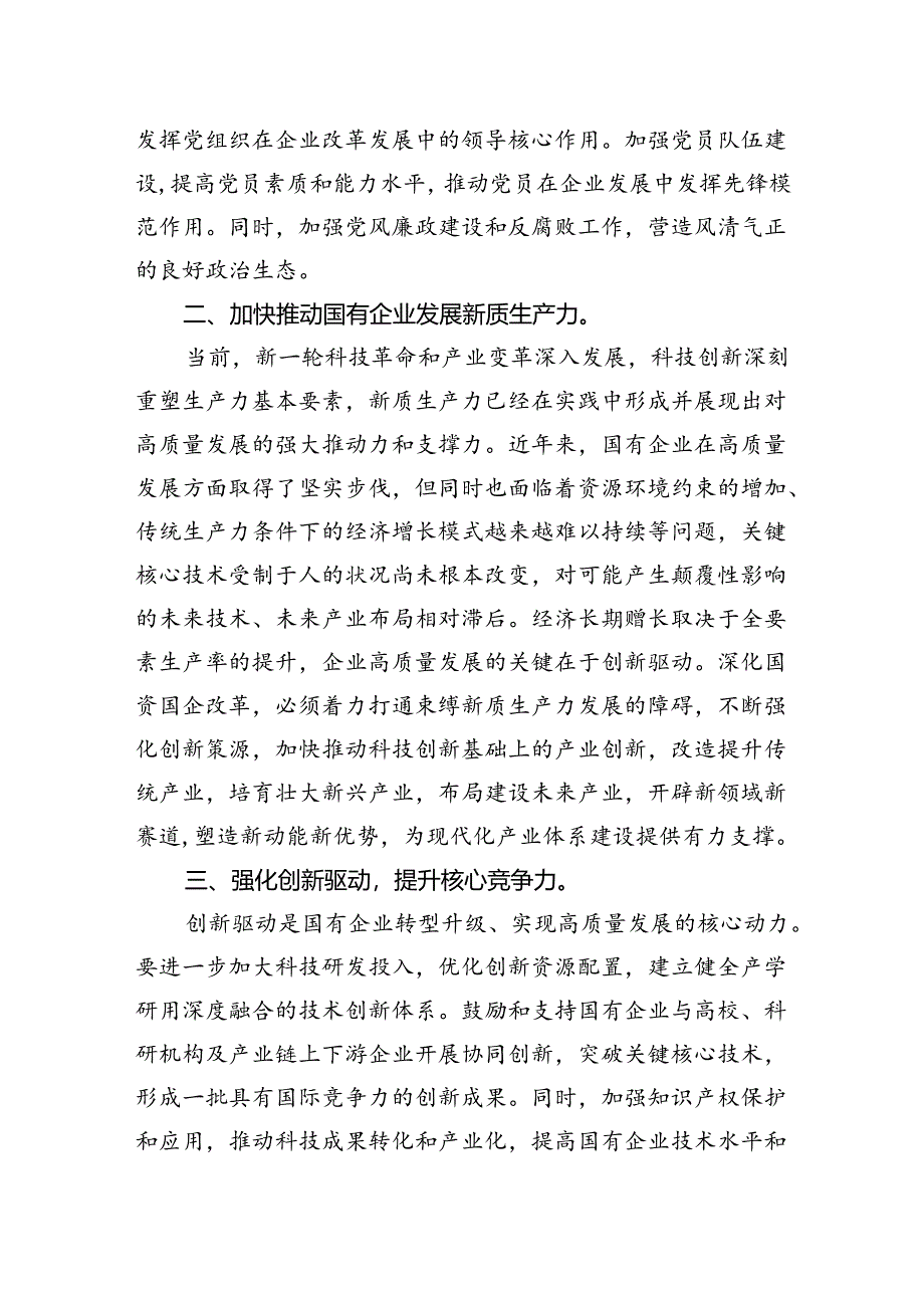 国企研讨交流发言：强化创新驱动+提升核心竞争力.docx_第2页