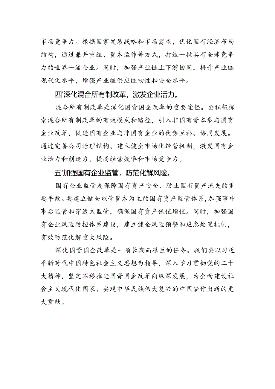 国企研讨交流发言：强化创新驱动+提升核心竞争力.docx_第3页