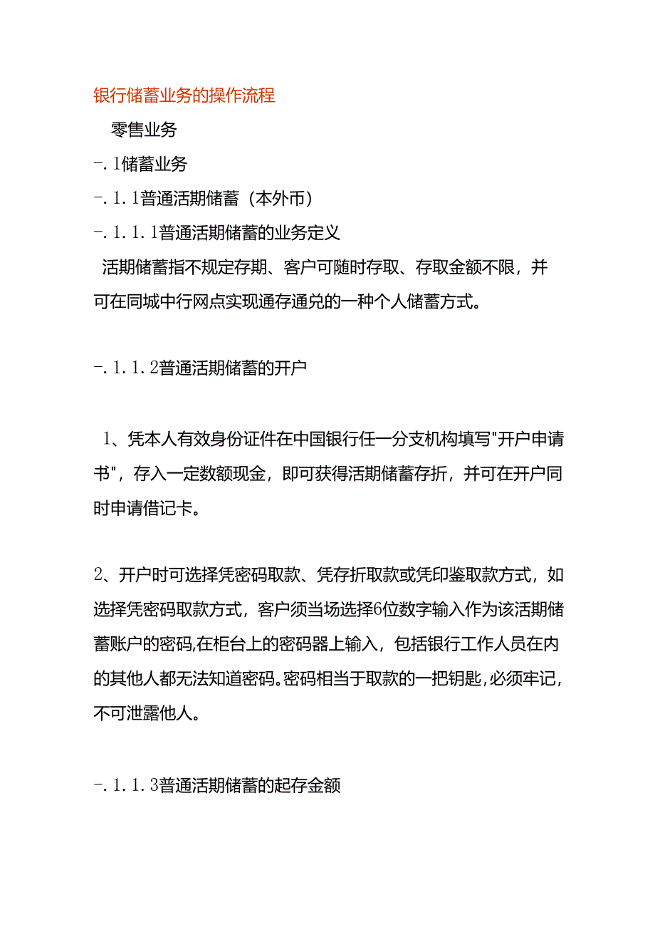 银行储蓄业务的操作流程.docx_第1页