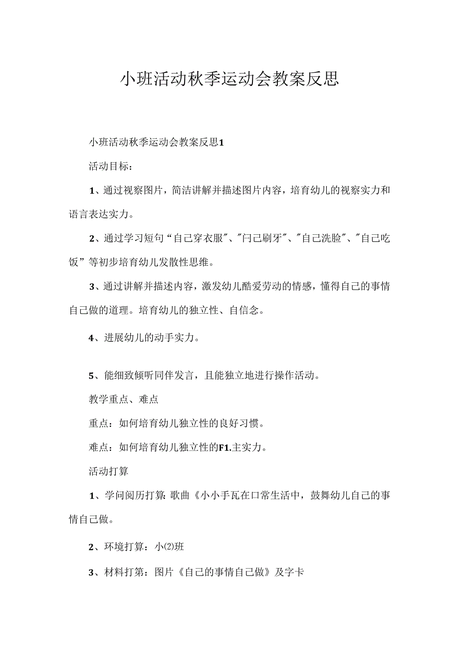 小班活动秋季运动会教案反思.docx_第1页