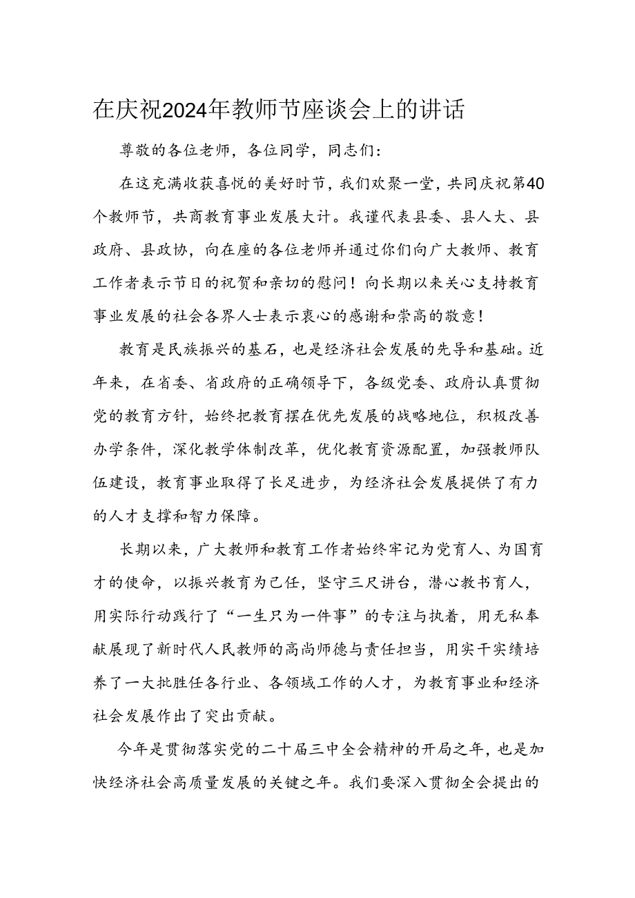 在庆祝2024年教师节座谈会上的讲话.docx_第1页