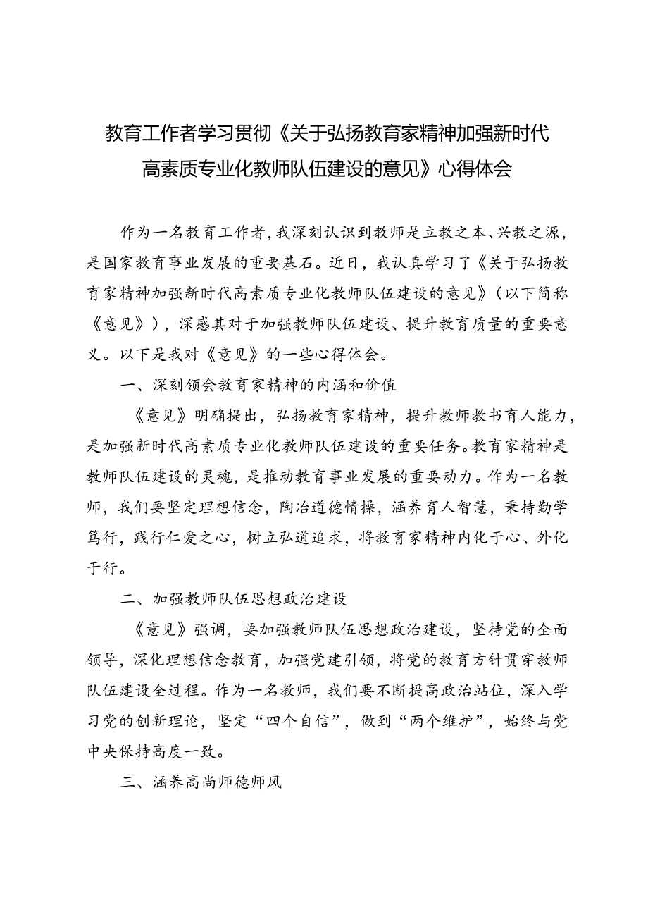 2024年9月学习《关于弘扬教育家精神加强新时代高素质专业化教师队伍建设的意见》心得体会.docx_第1页