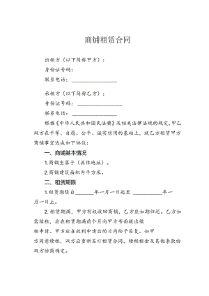 商铺租赁合同.docx