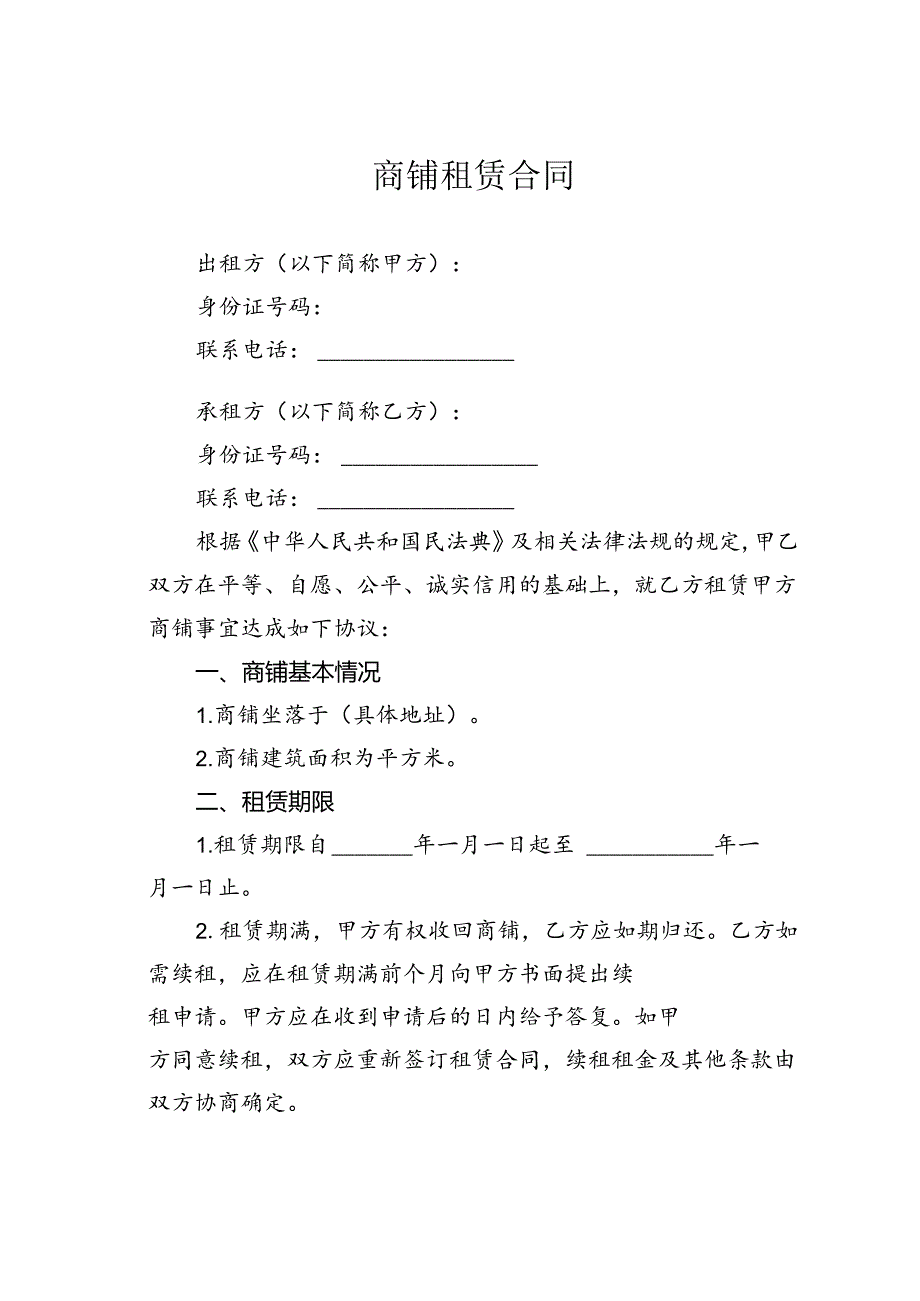 商铺租赁合同.docx_第1页