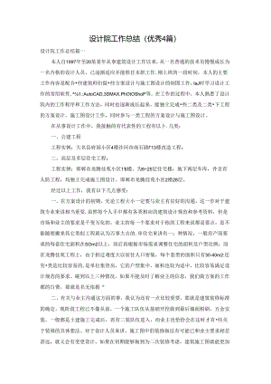 设计院工作总结（优秀4篇）.docx