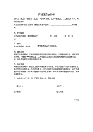 商铺无偿使用协议书.docx