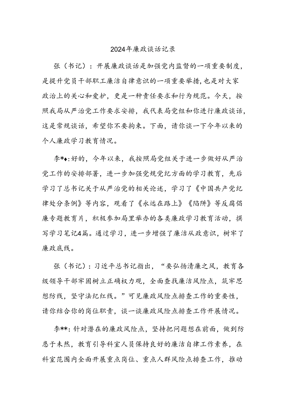 2024年廉政谈话记录.docx_第1页