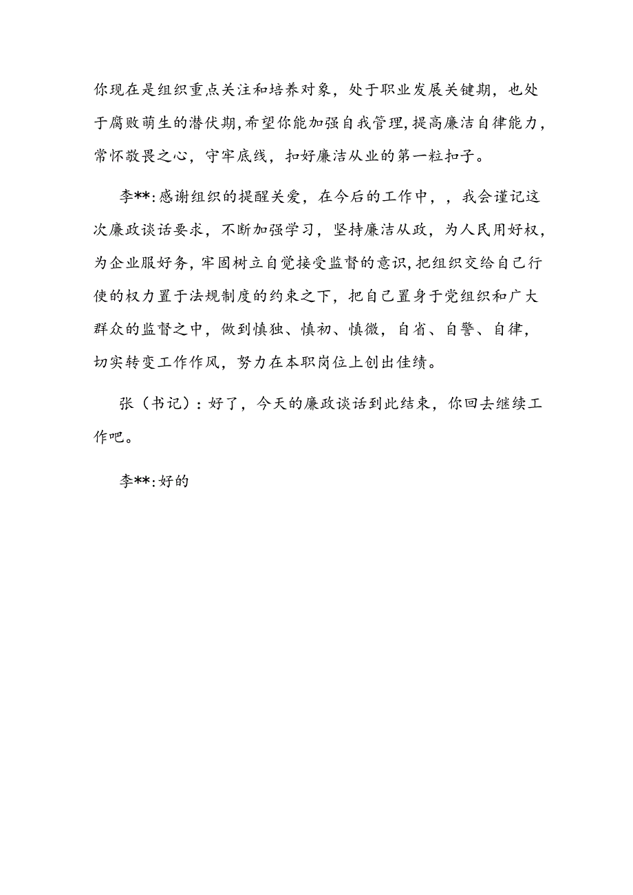 2024年廉政谈话记录.docx_第3页