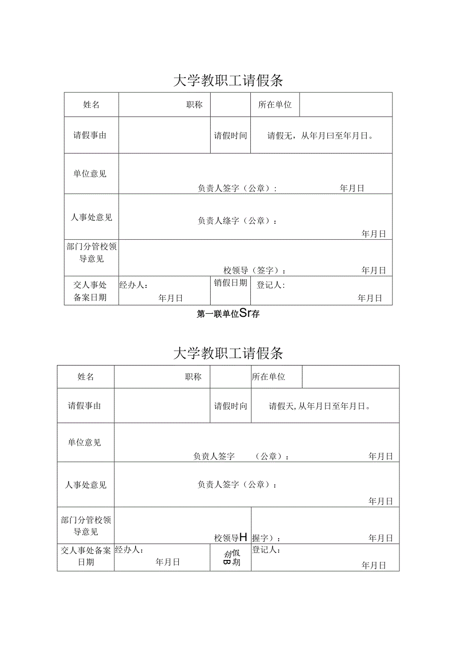 学校教职工请假条.docx_第1页