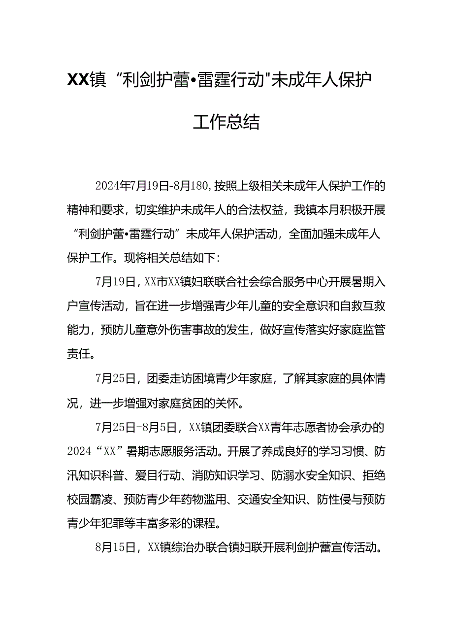 XX镇“利剑护蕾·雷霆行动”未成年人保护工作总结.docx_第1页