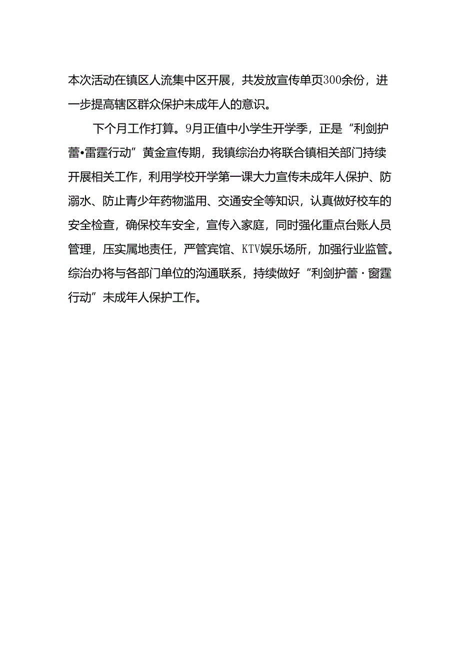 XX镇“利剑护蕾·雷霆行动”未成年人保护工作总结.docx_第2页