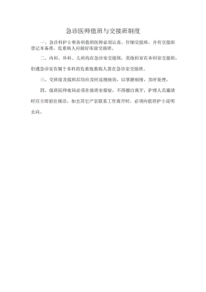 急诊医师值班与交接班制度.docx