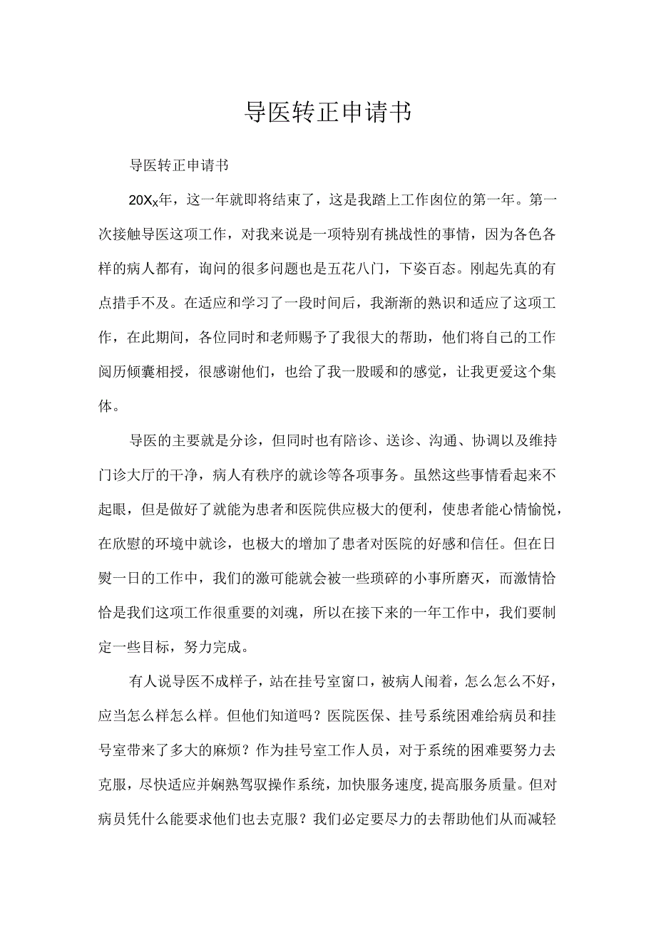 导医转正申请书.docx_第1页
