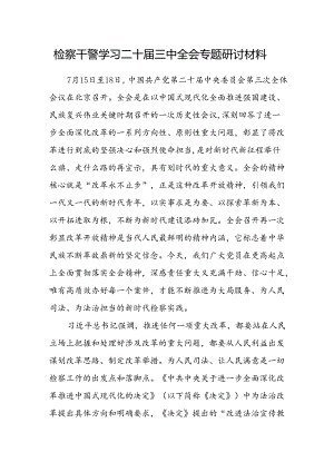 检察干警学习二十届三中全会专题研讨材料范文.docx