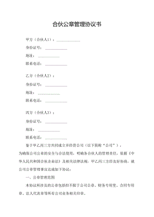 合伙公章管理协议书.docx