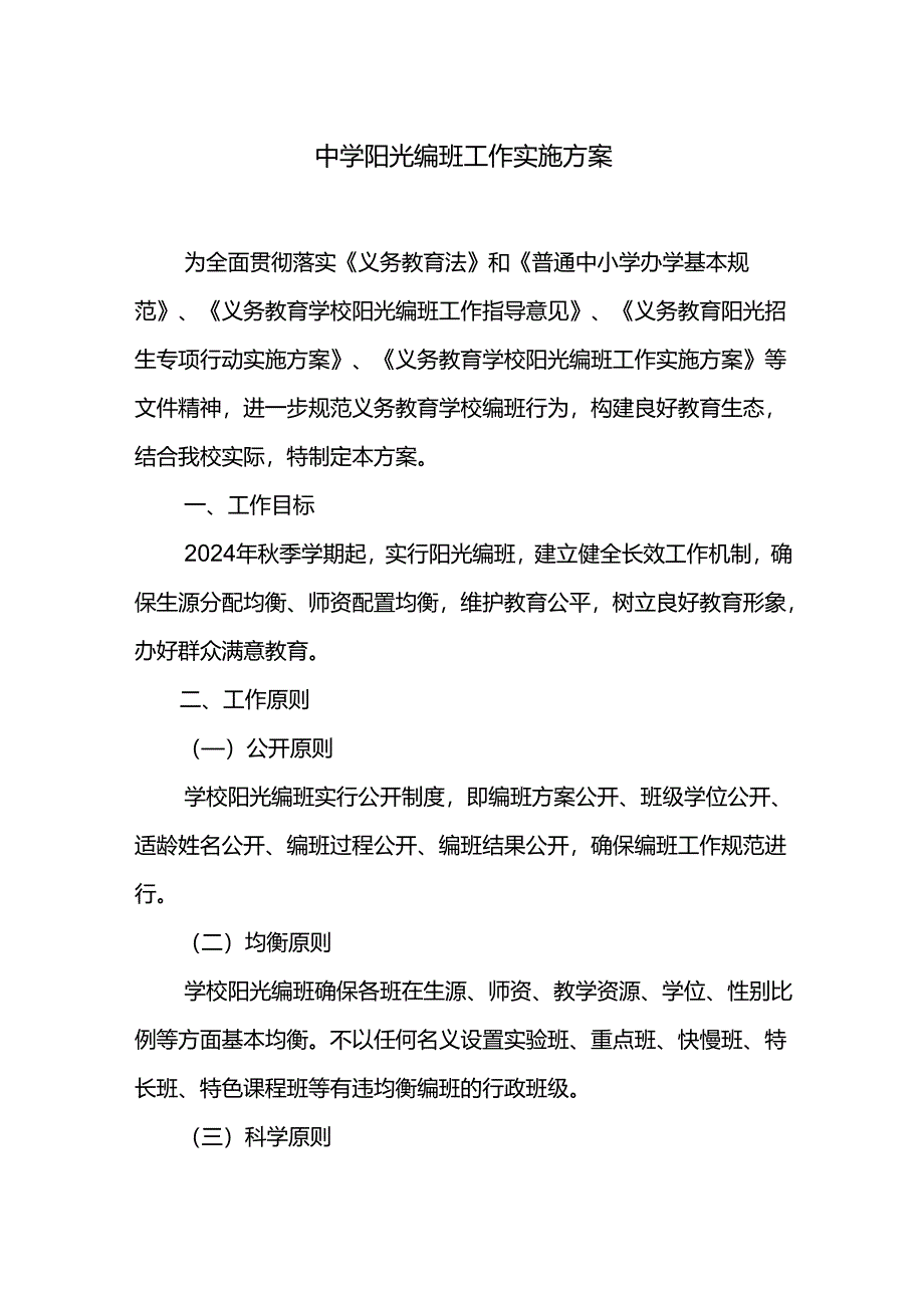 中学阳光编班工作实施方案.docx_第1页