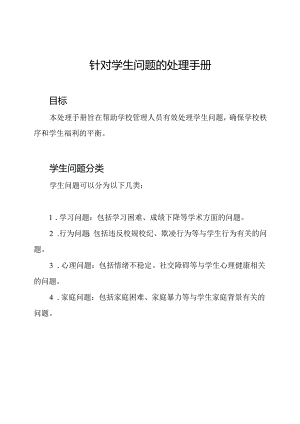 针对学生问题的处理手册.docx
