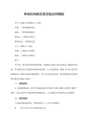 养老机构购买责任险合同模板.docx