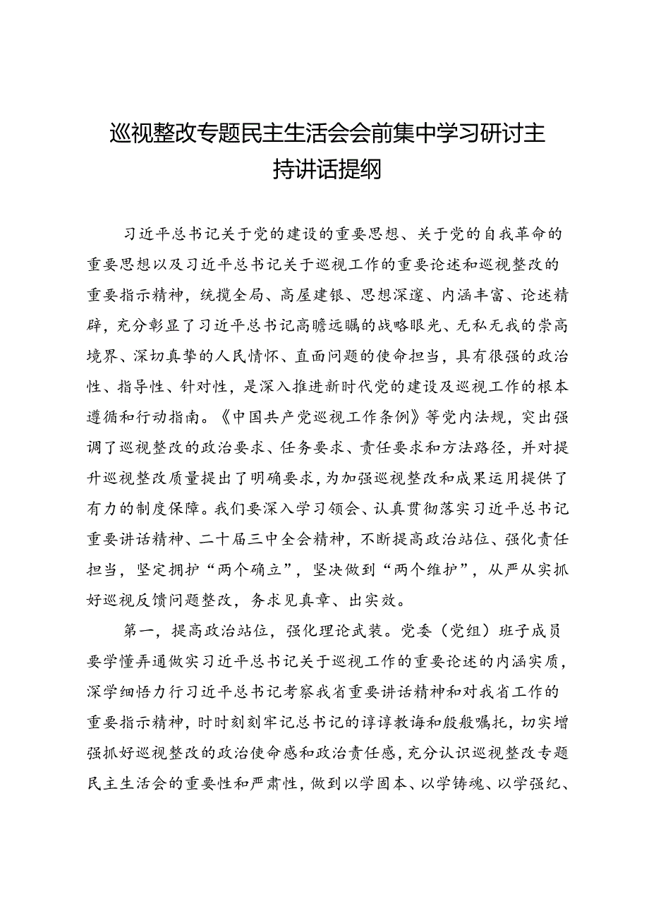 巡视整改专题民主生活会会前集中学习研讨主持讲话提纲.docx_第1页