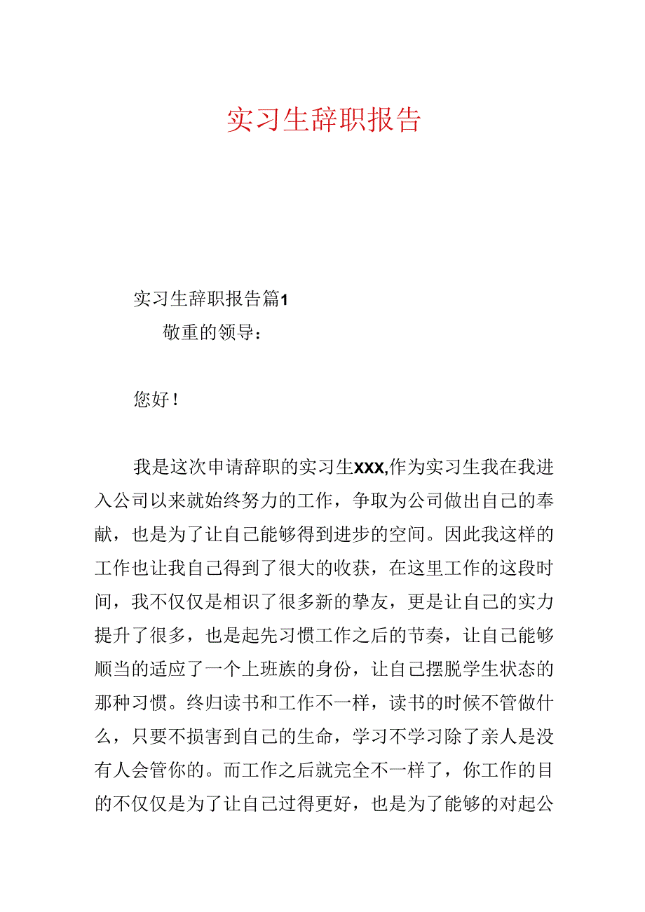 实习生辞职报告.docx_第1页