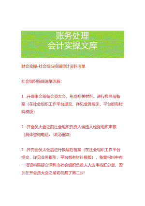 财会实操-社会组织换届审计资料清单.docx