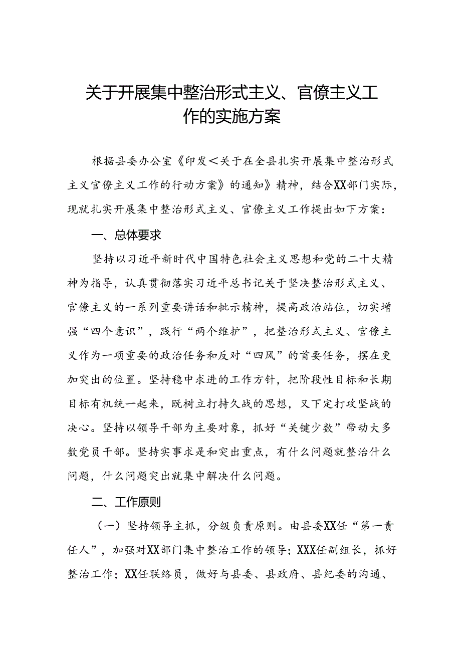 关于开展集中整治形式主义、官僚主义工作的实施方案.docx_第1页