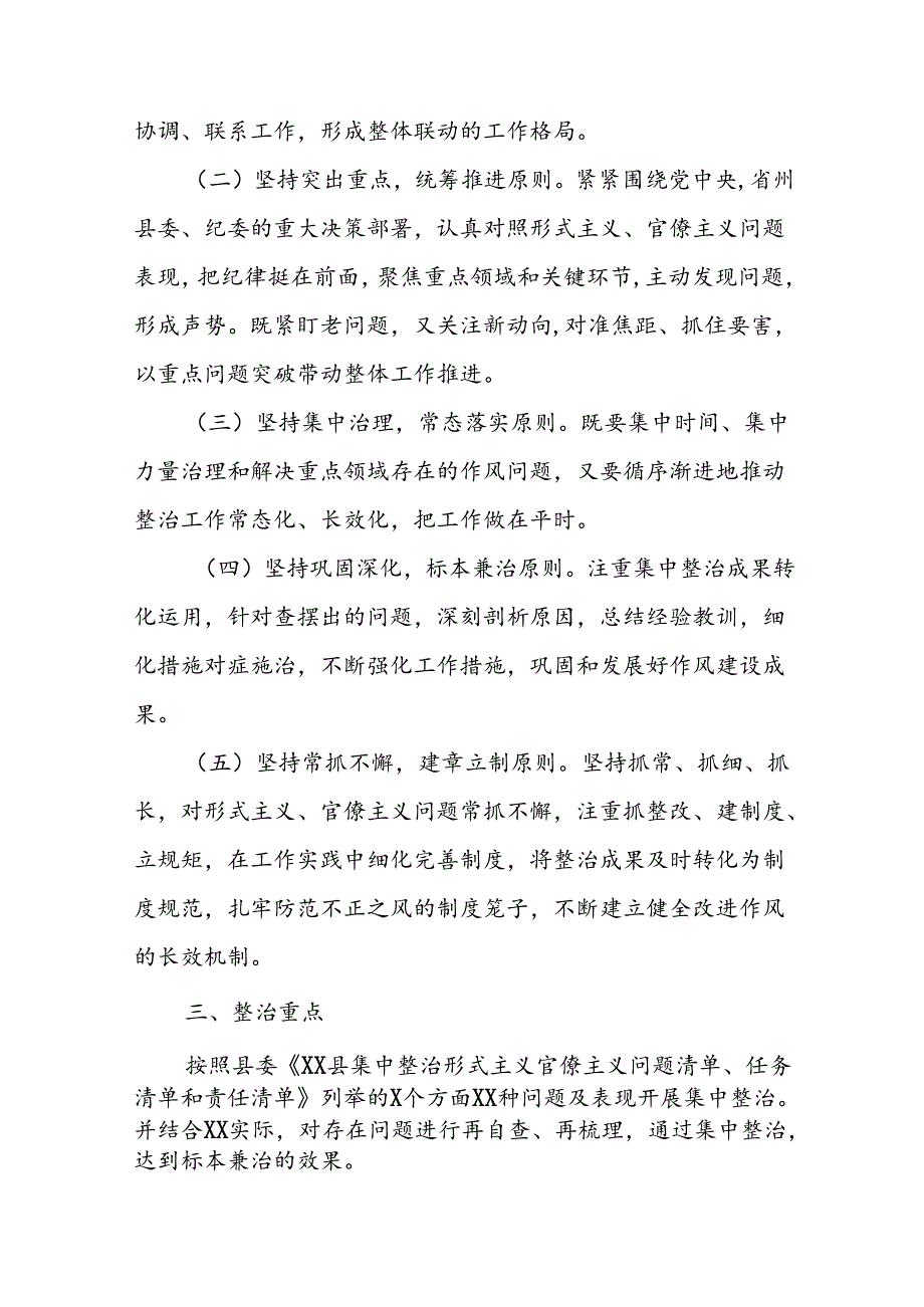 关于开展集中整治形式主义、官僚主义工作的实施方案.docx_第2页