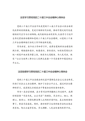 法官学习贯彻党的二十届三中全会精神心得体会范本8篇供参考.docx