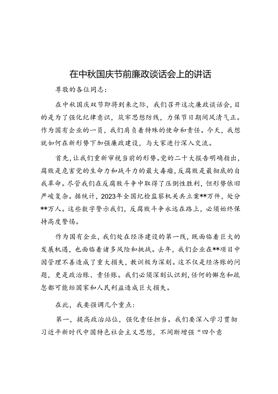 在中秋国庆节前廉政谈话会上的讲话.docx_第1页