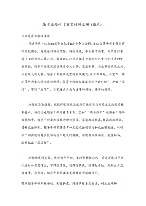 （13篇）廉洁主题研讨发言材料汇编.docx